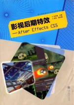 数字媒体<em>技术</em>应用专业系列教材  影视后期特效  After  Effects  CS5
