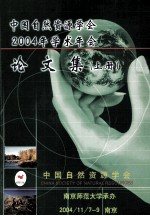 中国<em>自然</em><em>资源</em>学会2004学术年会论文集  上