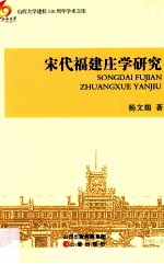 宋代<em>福建</em>庄学<em>研究</em>