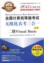 全国计算机等级考试  无纸化真考三合一  二级VISUAL BASIC  试卷