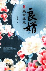 良婿  第1部  盛世<em>浮华</em>  下