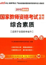 综合素质  小学  2015最新版