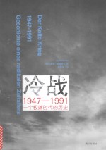 冷战1947-1991  一个极端时代的历史 ＝ Geschichte Eines Radikalen Zeitalters
