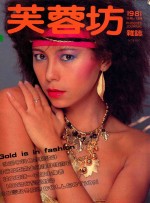 芙蓉<em>坊</em>杂志  1981  11-12月  VOL.1  4