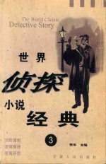 <em>世界</em>侦探小说经典  <em>3</em>