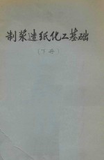 <em>制浆</em><em>造纸</em>化工基础  下