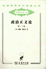 汉译<em>世界</em>学术名著丛书  政治正义论  第2-<em>3</em>卷