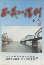 正义的胜利--<em>吉林</em>市抗美援朝专辑