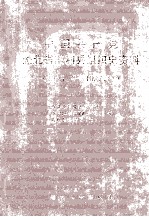 中国共产党湖北省监利县组织史资料  1925.东-1987.11