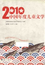 2010<em>中国</em>年度儿童文学