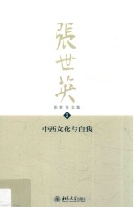 <em>张世</em>英文集  8  中西文化与自我
