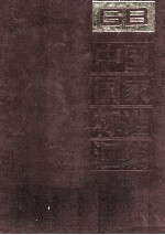中国国家标准汇<em>编</em>  26  GB 3258-3330