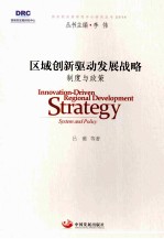 区域创新驱动发展战略  制度与政策