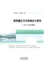 移民搬迁与可持续生计研究  来自宁夏的数据