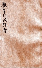 教育行政指导  <em>办学</em>宝鉴之一