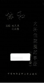 协和内科住院<em>医师</em><em>手册</em>  第2版