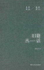 周越然经典作品系列  旧籍丛话
