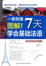 一看就懂  <em>7</em>天学会基础法语