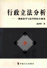 行政立法分析  一种政治学与法学的综合视角