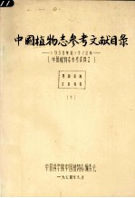 中国植物<em>志</em>参考文献目录  1958年至1979年  （中国植物<em>志</em>参考资料2）  （下册）  英文