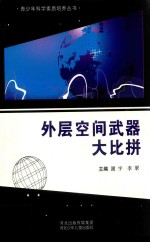 青少年科学素质培养丛书  外层空间武器大比拼