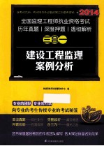 2014全国监理工程师考试真题  押题  解析三合一  建设工程监理案例分析