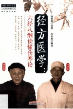 经方<em>医学</em>  六经八纲读懂《伤寒论》