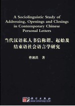当代汉语私人书信称谓、起始及结束语<em>社会</em><em>语<em>言学</em></em>研究