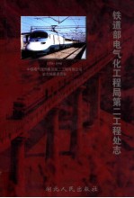 铁道部电气化工程局第二工程处<em>志</em>