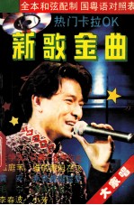 新<em>歌</em>金曲