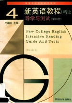 新英语教程  精读  导学与测试  第4册