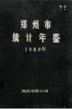 郑州市<em>统计</em>年鉴  1988