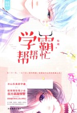 <em>青春</em>未央系列  意林新文学  学霸帮帮忙