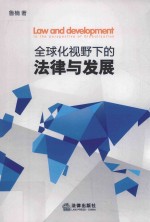 <em>全球</em>化<em>视野</em><em>下的</em>法律<em>与</em>发展