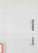 规则颠覆者  如何赢得用户  占领市场