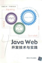 <em>Java</em> <em>Web</em><em>开发</em>技术与实践