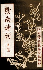 赣南诗词  第2期