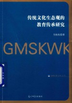 传统文化生态观的<em>教育</em>传承研究