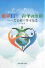 世界和平  青年的承诺  <em>文艺</em><em>创作</em>营<em>作品</em>选