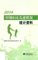 <em>中国</em>妇女儿童状况统计资料  2014