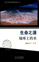 生命之源  地球上的水