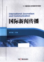 中国传媒大学传播学系列教材  国际新闻传播