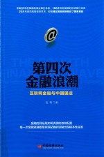 第四次金融浪潮  互联网金融<em>与</em>中国国运