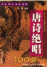 唐诗绝唱100首  注音  散文  鉴赏  故事