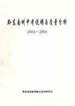 黔东南州中考说明<em>与</em>质量<em>分析</em>  <em>2003</em>-2004