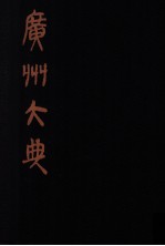 广州大典  <em>1</em>6  <em>第</em><em>1</em><em>辑</em>  广雅丛书  <em>第</em><em>1</em>6<em>册</em>