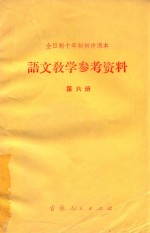 全日制十年制初中<em>课本</em>  <em>语文</em>教学参考资料  <em>第</em><em>6</em><em>册</em>