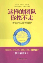 这样的团队你挖不走  教你如何打造<em>幸福</em>团队