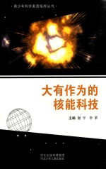 青少年科学素质培养丛书  大有作为的核能科技