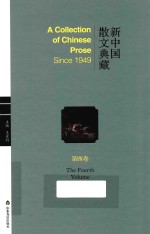新中国散文典藏  第4卷